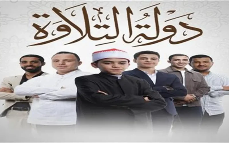 شاهد مجانًا.. متابعة برنامج دولة التلاوة اليوم مع قارئ طال انتظاره خارج المنزل